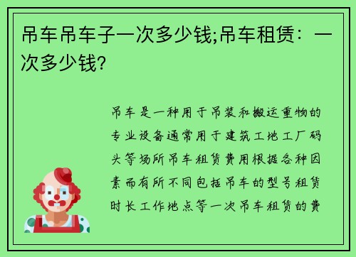 吊车吊车子一次多少钱;吊车租赁：一次多少钱？