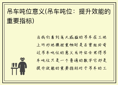 吊车吨位意义(吊车吨位：提升效能的重要指标)