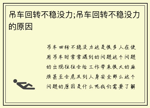 吊车回转不稳没力;吊车回转不稳没力的原因