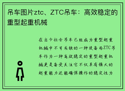 吊车图片ztc、ZTC吊车：高效稳定的重型起重机械