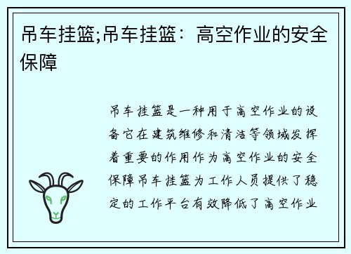 吊车挂篮;吊车挂篮：高空作业的安全保障