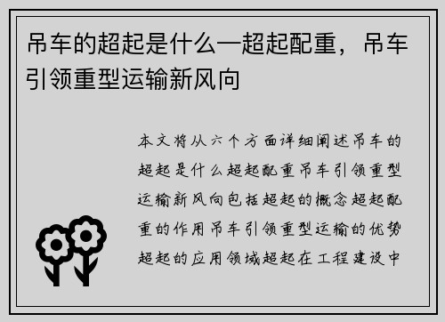 吊车的超起是什么—超起配重，吊车引领重型运输新风向