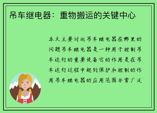 吊车继电器：重物搬运的关键中心