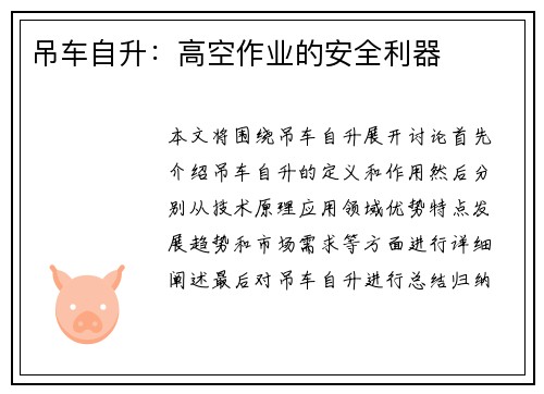 吊车自升：高空作业的安全利器