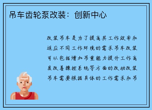 吊车齿轮泵改装：创新中心