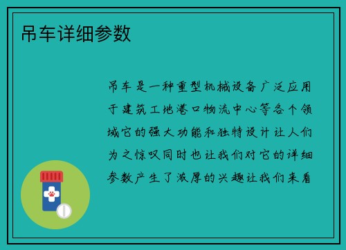 吊车详细参数
