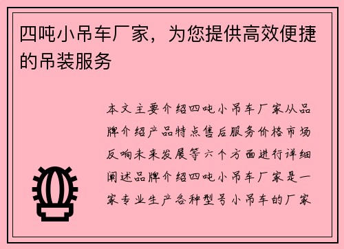 四吨小吊车厂家，为您提供高效便捷的吊装服务