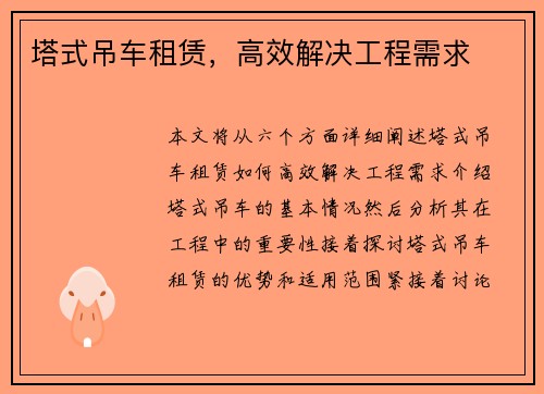 塔式吊车租赁，高效解决工程需求