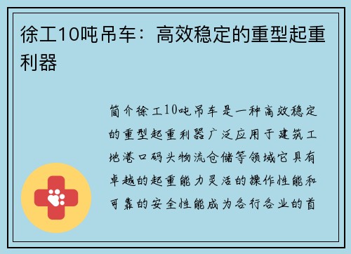 徐工10吨吊车：高效稳定的重型起重利器