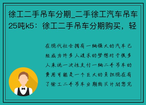 徐工二手吊车分期_二手徐工汽车吊车25吨k5：徐工二手吊车分期购买，轻松实现自己的梦想