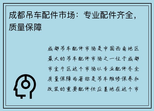 成都吊车配件市场：专业配件齐全，质量保障