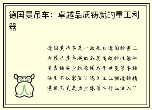 德国曼吊车：卓越品质铸就的重工利器
