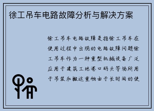 徐工吊车电路故障分析与解决方案