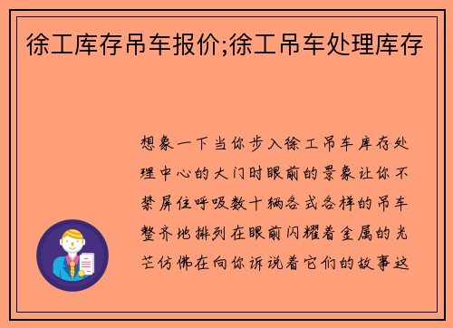 徐工库存吊车报价;徐工吊车处理库存