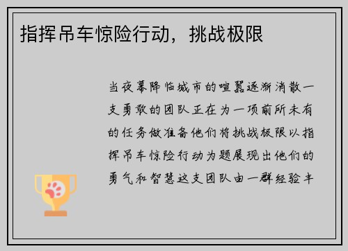 指挥吊车惊险行动，挑战极限