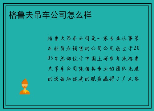 格鲁夫吊车公司怎么样