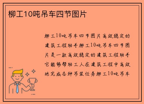 柳工10吨吊车四节图片
