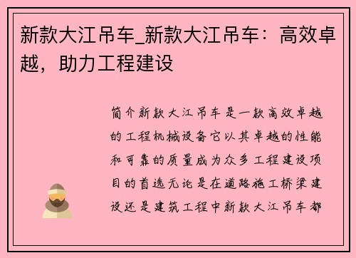 新款大江吊车_新款大江吊车：高效卓越，助力工程建设
