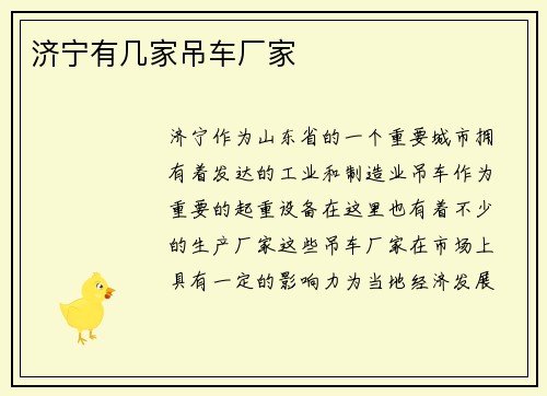 济宁有几家吊车厂家