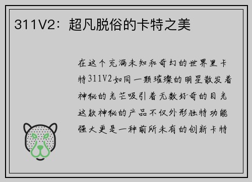 311V2：超凡脱俗的卡特之美