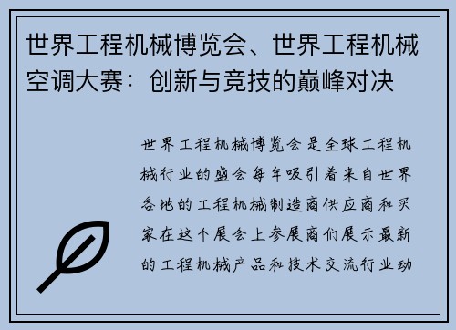 世界工程机械博览会、世界工程机械空调大赛：创新与竞技的巅峰对决