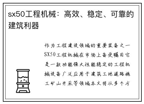 sx50工程机械：高效、稳定、可靠的建筑利器