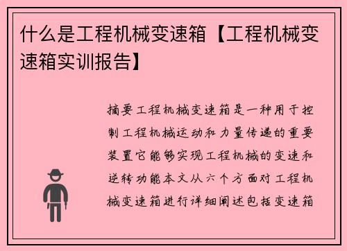 什么是工程机械变速箱【工程机械变速箱实训报告】