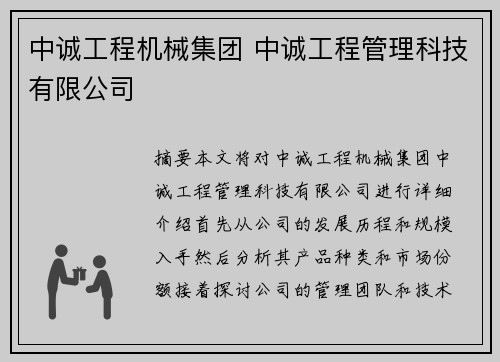 中诚工程机械集团 中诚工程管理科技有限公司