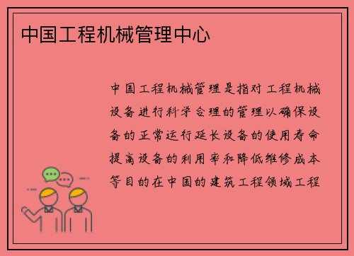 中国工程机械管理中心