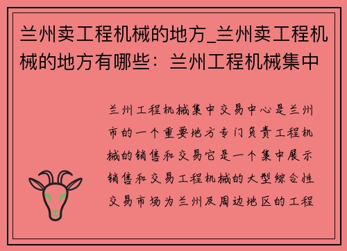兰州卖工程机械的地方_兰州卖工程机械的地方有哪些：兰州工程机械集中交易中心