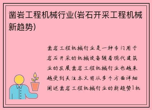 凿岩工程机械行业(岩石开采工程机械新趋势)