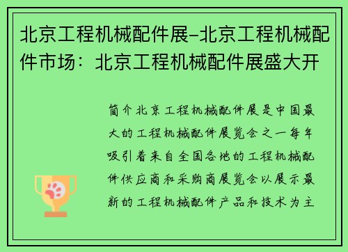 北京工程机械配件展-北京工程机械配件市场：北京工程机械配件展盛大开幕