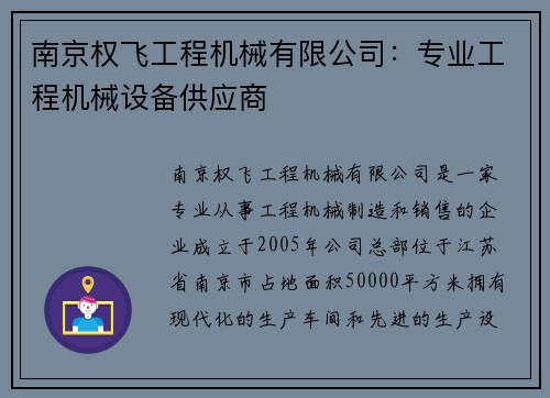 南京权飞工程机械有限公司：专业工程机械设备供应商