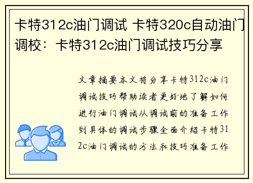 卡特312c油门调试 卡特320c自动油门调校：卡特312c油门调试技巧分享