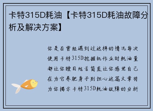 卡特315D耗油【卡特315D耗油故障分析及解决方案】