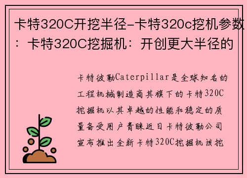 卡特320C开挖半径-卡特320c挖机参数：卡特320C挖掘机：开创更大半径的施工领域