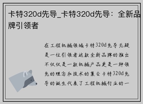 卡特320d先导_卡特320d先导：全新品牌引领者