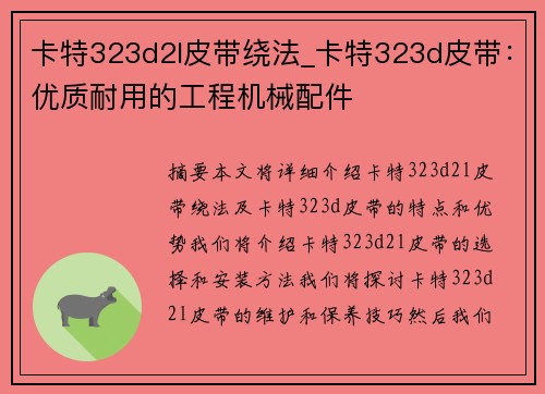 卡特323d2l皮带绕法_卡特323d皮带：优质耐用的工程机械配件