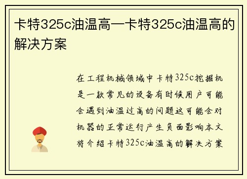 卡特325c油温高—卡特325c油温高的解决方案