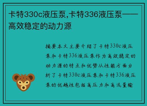 卡特330c液压泵,卡特336液压泵——高效稳定的动力源