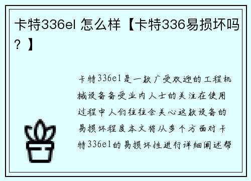 卡特336el 怎么样【卡特336易损坏吗？】