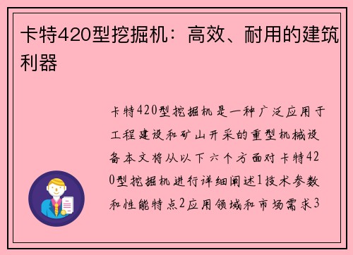 卡特420型挖掘机：高效、耐用的建筑利器