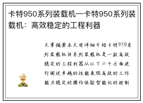 卡特950系列装载机—卡特950系列装载机：高效稳定的工程利器