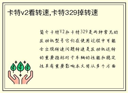 卡特v2看转速,卡特329掉转速
