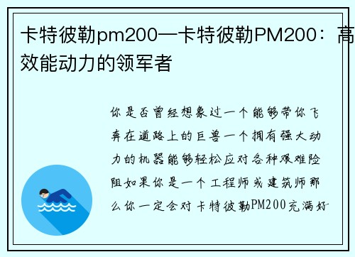 卡特彼勒pm200—卡特彼勒PM200：高效能动力的领军者