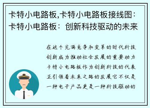 卡特小电路板,卡特小电路板接线图：卡特小电路板：创新科技驱动的未来之路