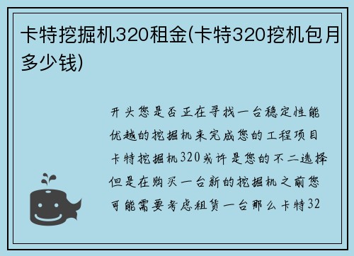 卡特挖掘机320租金(卡特320挖机包月多少钱)