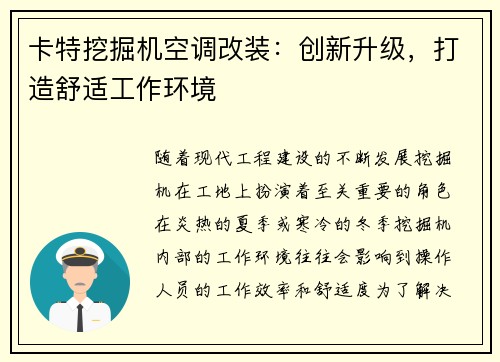 卡特挖掘机空调改装：创新升级，打造舒适工作环境