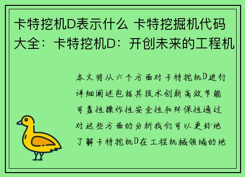卡特挖机D表示什么 卡特挖掘机代码大全：卡特挖机D：开创未来的工程机械