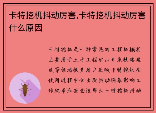 卡特挖机抖动厉害,卡特挖机抖动厉害什么原因